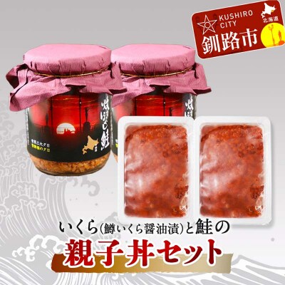 いくら(鱒いくら醤油漬)と鮭の親子丼セット 鮭 イクラ 海鮮 海鮮丼 サケ さけ F4F-8142