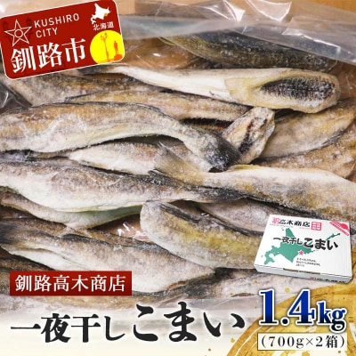 一夜干しこまい 1.4kg (1箱700g×2入り) 釧路高木商店 氷下魚 コマイ F4F-4646