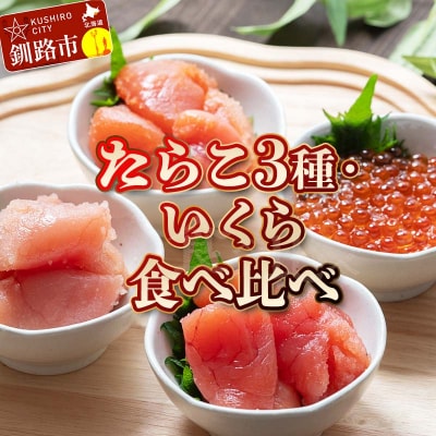 特選いくら たらこ3種 食べ比べセット 各80g タラコ 鱈子 めんたいこ 海鮮  F4F-8194