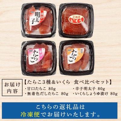特選いくら たらこ3種 食べ比べセット 各80g タラコ 鱈子 めんたいこ 海鮮  F4F-8194