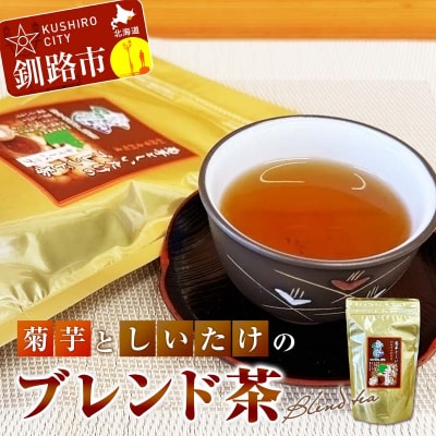 菊芋としいたけのブレンド茶 ふるさと納税 お茶 しいたけ茶 ティーバック 健康茶 F4F-3517