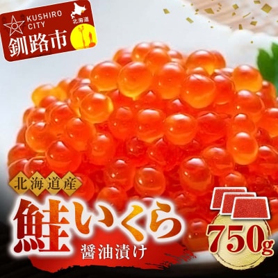 鮭 いくら 醤油漬け 250g×3パック 計750g F4F-5268