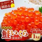 鮭 いくら 醤油漬け 250g×4パック 計1kg F4F-5281