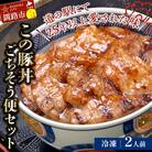北海道名物 この豚丼 ごちそう便セット (豚肉) 2人前(冷凍) ぶた 豚 ロース F4F-8195