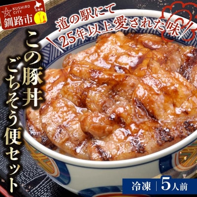 北海道名物 この豚丼 ごちそう便セット (豚肉) 5人前(冷凍)ぶた 豚 ロース F4F-8201