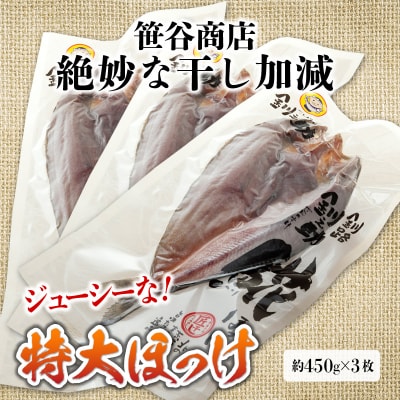 北海道産 特大 ほっけ 開き(3枚)干物 魚 焼き魚 海鮮 匠干し F4F-8421