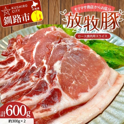 北海道釧路市産チョコレートポーク【放牧豚】モリマサ商店 ロース焼き肉用スライス 計600g