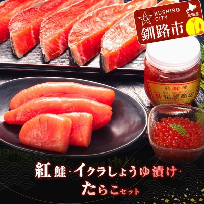 紅鮭・イクラしょうゆ漬け・たらこ セット いくら イクラ 鮭 さけ サケ 紅鮭 F4F-3526