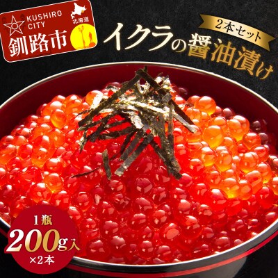 イクラの醤油漬け(2本セット) 1瓶200g入り×2本 秋鮭 いくら イクラ F4F-3527