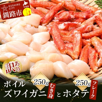 訳あり ボイルズワイガニむき身250gとホタテフレーク250g 蟹 カニ 帆立 F4F-3519