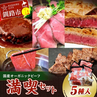 釧路生まれ、釧路育ちのオーガニックビーフ 満喫セット オーガニック 牛肉 ステーキ F4F-3460