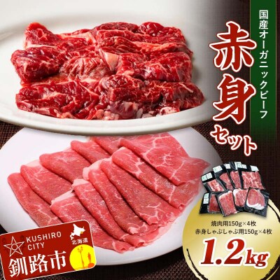 釧路生まれ、釧路育ちのオーガニックビーフ 1.2kg 赤身セット オーガニック F4F-3474
