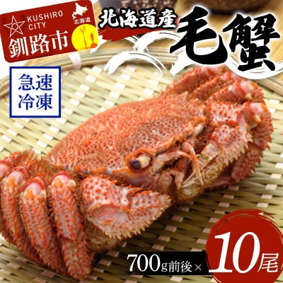 北海道産毛蟹700g前後×10尾 北海道 カニ F4F-8655