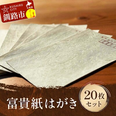 富貴紙はがき20枚セット ふるさと納税 雑貨 葉書 ハガキ 手紙 和紙 おしゃれ F4F-3589