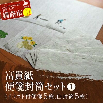 富貴紙 便箋封筒セット(イラスト付便箋5枚、白封筒5枚) ふるさと納税 雑貨 F4F-3590