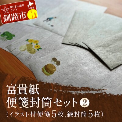 富貴紙 便箋封筒セット(イラスト付便箋5枚、緑封筒5枚) ふるさと納税 雑貨 F4F-3591