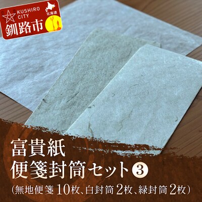 富貴紙 便箋封筒セット(無地便箋10枚、白封筒2枚、緑封筒2枚) ふるさと納税 F4F-3592