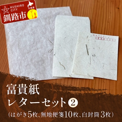 富貴紙レターセット(はがき5枚、無地便箋10枚、白封筒3枚) ふるさと納税 雑貨 F4F-3594