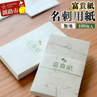 富貴紙 名刺用紙(100枚入り・無地) ふるさと納税 雑貨 ビジネス 和紙 おしゃれ