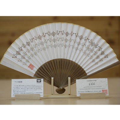富貴紙扇子(アイヌコンサルンデザイン) ふるさと納税 雑貨 うちわ 和紙 おしゃれ F4F-3586