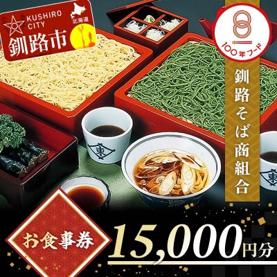 釧路そば商組合 15,000円分 お食事券 釧路そば そば ソバ そばの街 東家 F4F-3774