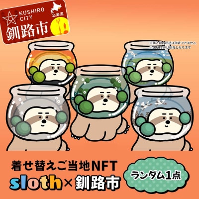 【数量限定】着せ替えご当地NFT < sloth × 釧路市> NFTアート F4F-3775