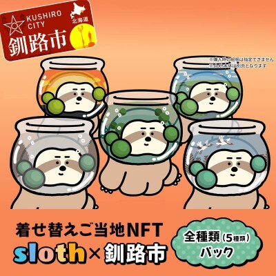 【数量限定】着せ替えご当地NFT ＜ sloth × 釧路市＞ 全5種類パック F4F-3776