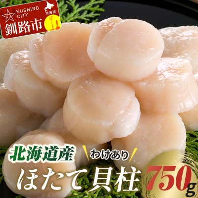 【訳あり】北海道産 ほたて貝柱 250g×3袋 750g ふるさと納税 帆立 F4F-7970