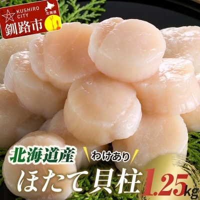 【訳あり】北海道産 ほたて貝柱 250g×5袋 1.25kg ふるさと納税 帆立 F4F-8906