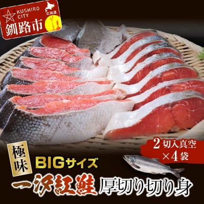 【極味】BIgサイズ一汐紅鮭切り身(厚切り)2切入真空×4袋 ふるさと納税 サケ F4F-7956