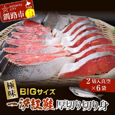 【極味】BIgサイズ一汐紅鮭切り身(厚切り)2切入真空×6袋 ふるさと納税 サケ F4F-7958