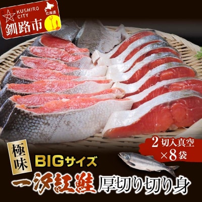 【極味】BIgサイズ一汐紅鮭切り身(厚切り)2切入真空×8袋 ふるさと納税 サケ F4F-7960