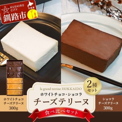 チーズテリーヌ食べ比べセット F4F-3881