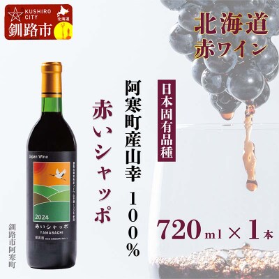 赤いシャッポワイン 赤ワイン 1本 北海道産 ワイン プレミアム 酒 北海道 F4F-3927