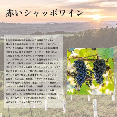 赤いシャッポ樽熟成 赤ワイン 1本 北海道産 ワイン プレミアム 酒 北海道 F4F-3928