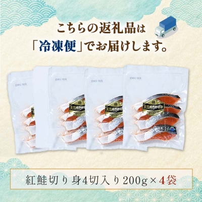 天然紅鮭切り身(1袋4切入り200g×4袋) さけ サケ しゃけ 紅サケ 魚 F4F-3913