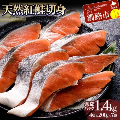 天然紅鮭切り身(1袋4切入り200g×7袋) さけ サケ しゃけ 紅サケ 魚 F4F-3915