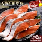 天然紅鮭切り身(1袋4切入り200g×10袋) さけ サケ しゃけ 紅サケ 魚 F4F-3917