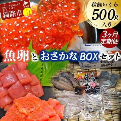 【3か月連続定期便】いくら500g たらこ切子と明太子切子 おさかなBOX(2) F4F-8734