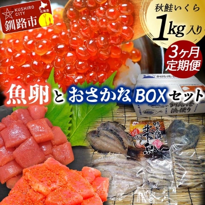 【3か月連続定期便】いくら1kg たらこ切子と明太子切子 おさかなBOX(3) F4F-5647