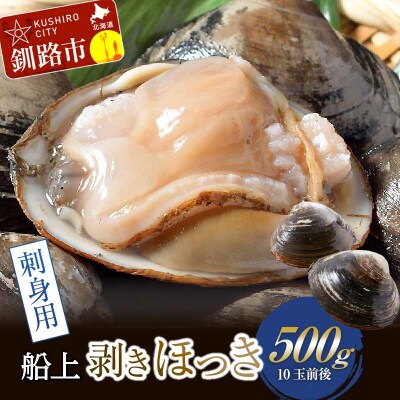 [船上]剥きほっき(刺身用) 500g(10玉前後)×1袋 貝 ホッキ F4F-3923