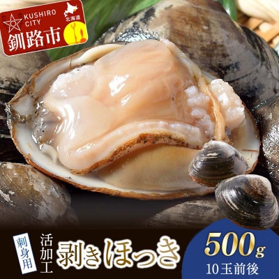 【活加工】剥きほっき(刺身用)500g(10玉前後)×1袋 ほっき ほっき貝 ホッキ
