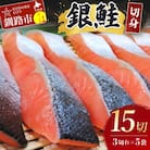 銀鮭切身15切れ (3切れ×5袋) 北海道 サケ 鮭 シャケ 海産物 真空 小分け F4F-3929