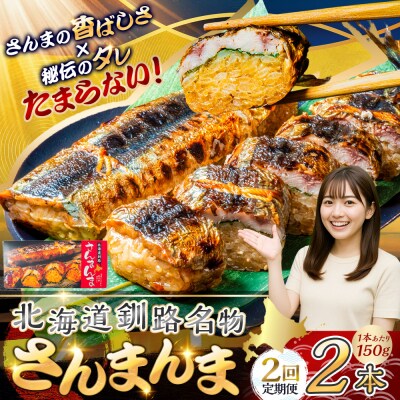 【2か月連続定期便】北海道釧路名物 『さんまんま』 2本セット さんまんま 釧路 