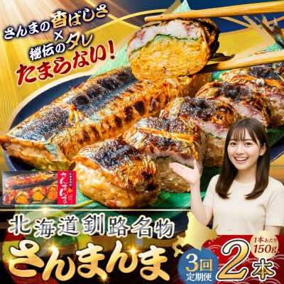 【3か月連続定期便】北海道釧路名物 『さんまんま』 2本セット さんまんま 釧路