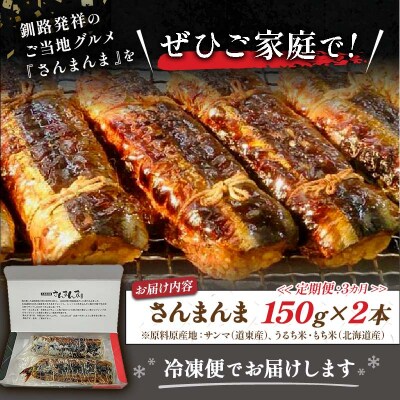 【3か月連続定期便】北海道釧路名物 『さんまんま』 2本セット さんまんま 釧路 F4F-4031