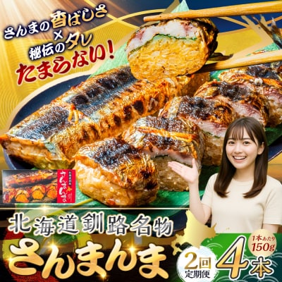 【2か月連続定期便】北海道釧路名物 『さんまんま』 4本セット さんまんま 釧路