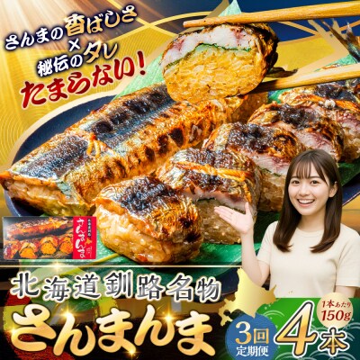 【3か月連続定期便】北海道釧路名物 『さんまんま』 4本セット さんまんま 釧路