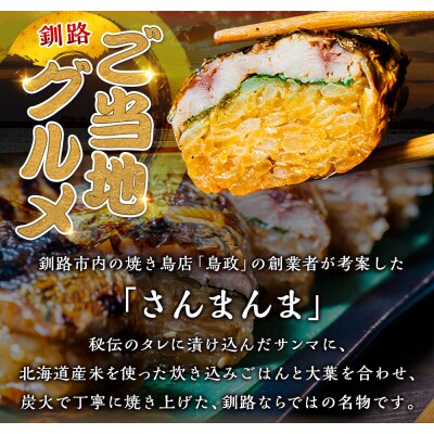 【3か月連続定期便】北海道釧路名物 『さんまんま』 4本セット さんまんま 釧路