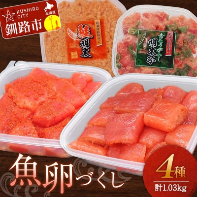 魚卵づくし(1) たらこ 明太子 青とうがらし明太 鮭明太 F4F-5656